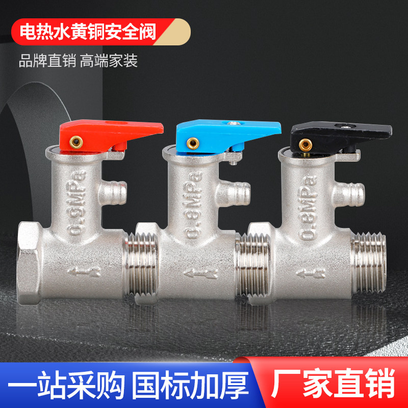 正品全铜电热水器通用安全阀泄压阀减压阀止回阀排气美的海尔配件