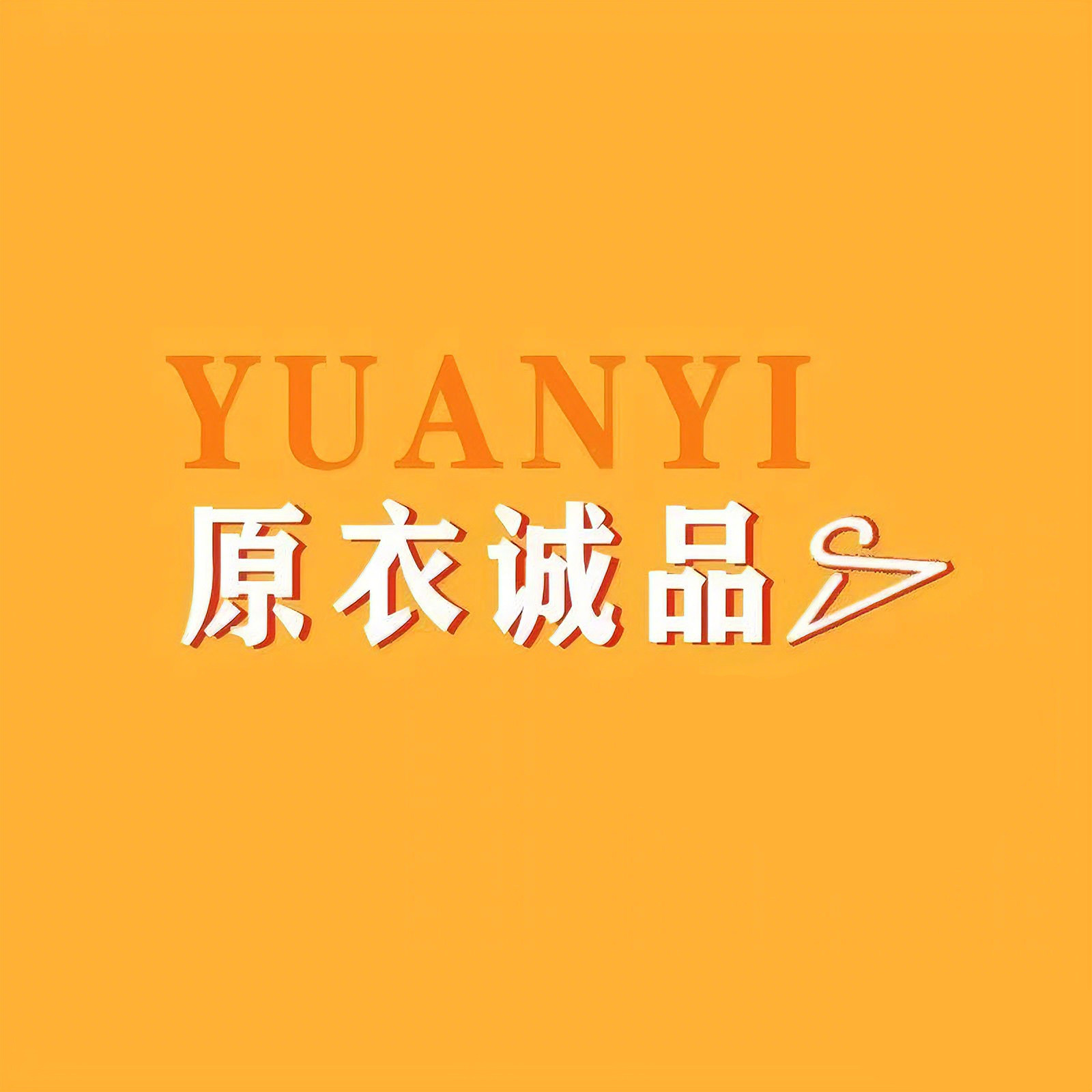 原衣诚品定制工厂