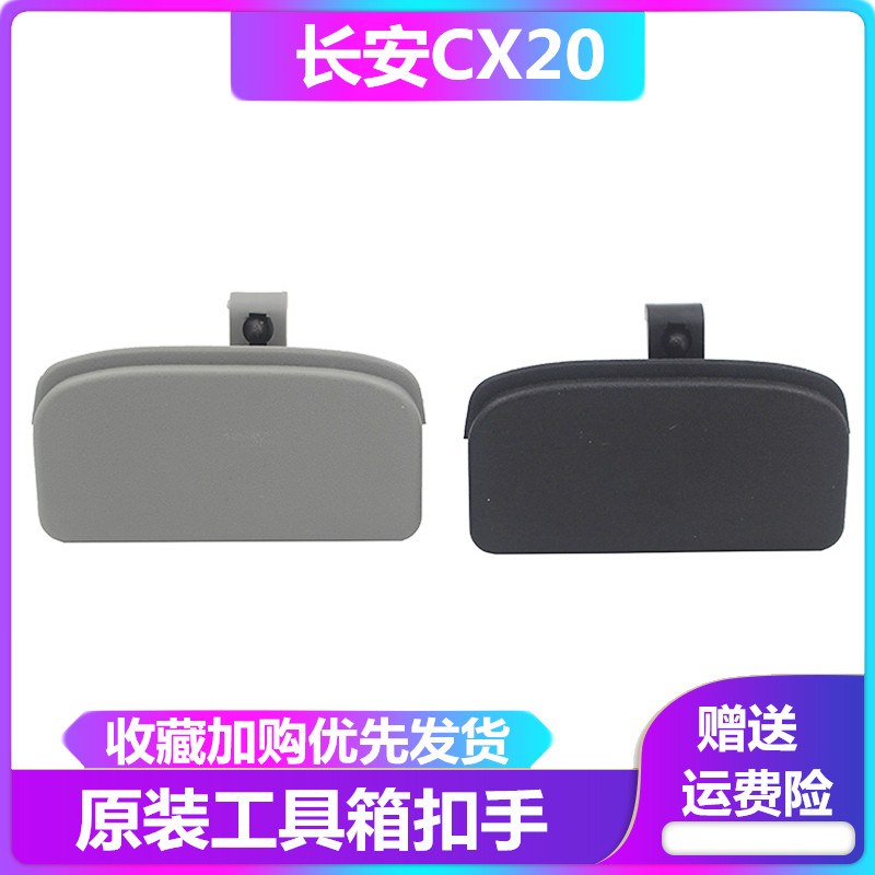 Changan CX20 storage box buckle glove box handle cx20 toolbox lock glove box switch hand buckle original