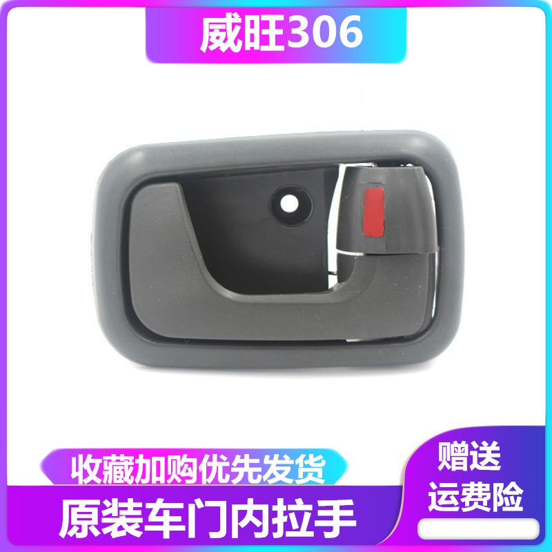 Beiqi Weiwang 306 front door inner handle inner buckle hand prestige 205 front door inner handle door opening handle Weiwang accessories