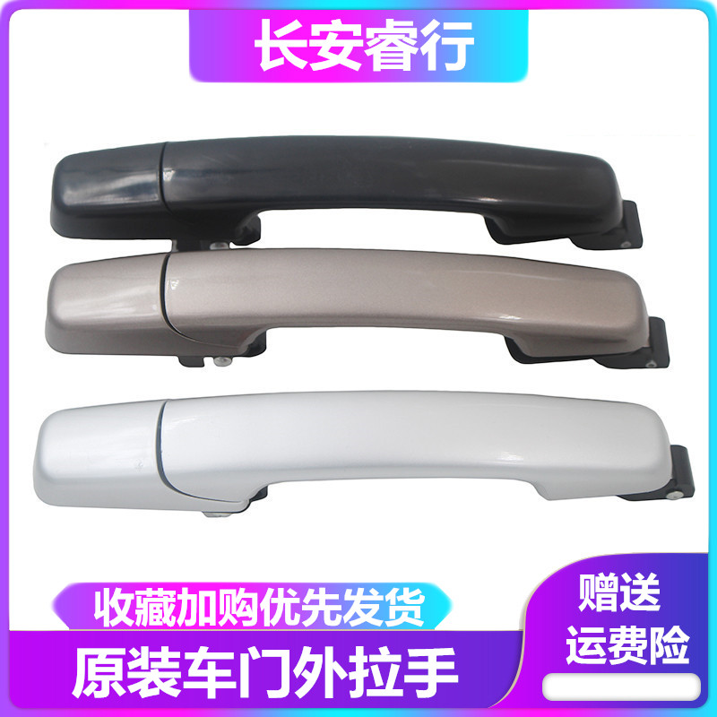 Changan Ruixing M80 M90 outside the front door to pull hands outside the door of the car outside the handle outside the handle is factory accessories