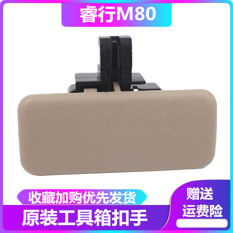Changan Ruixing M80 glove box buckle co-pilot storage box lock toolbox pull glove box handle switch