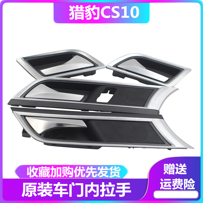 Original Changfeng Cheetah CS10 door inner handle inner buckle hand Door inner armrest assembly Front door back door handle