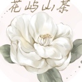 花屿山茶原创馆