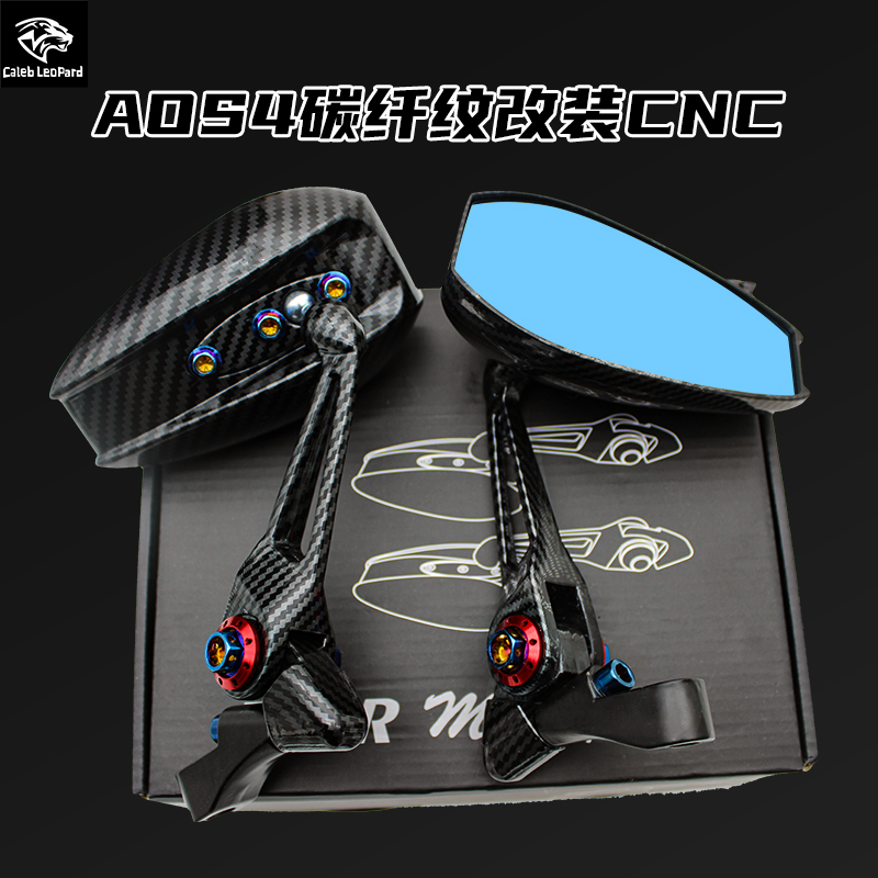 AOS4バックミラーカーボンファイバーパターンアップグレード防眩防錆改良CNCオートバイユニバーサルリフレクター