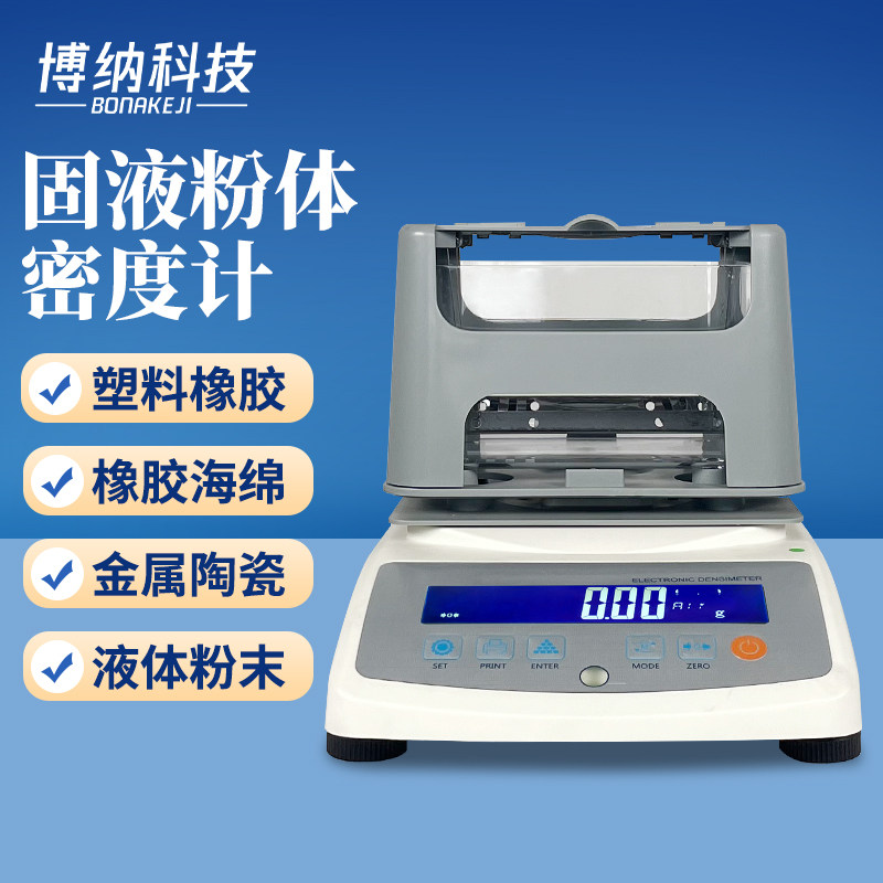 博纳科技密度天平测量仪高精度固体黄金塑料橡胶液体比重测试仪密