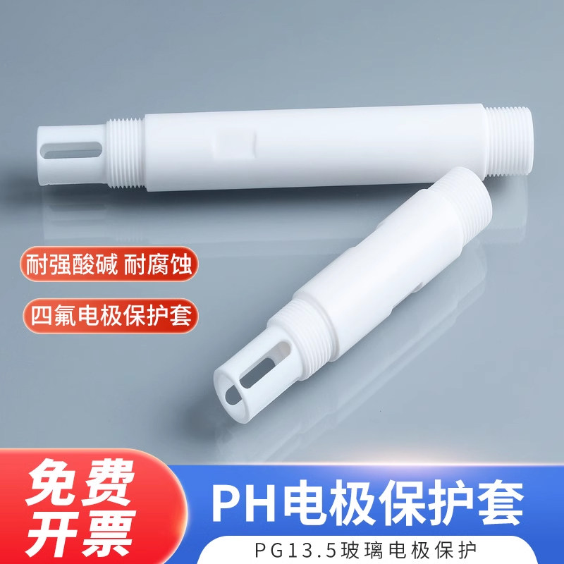 PH电极保护套玻璃电极保护装置四氟电极套溶氧电极套PG13.5螺纹电极保护装置接口梅特勒传感器保护套配件