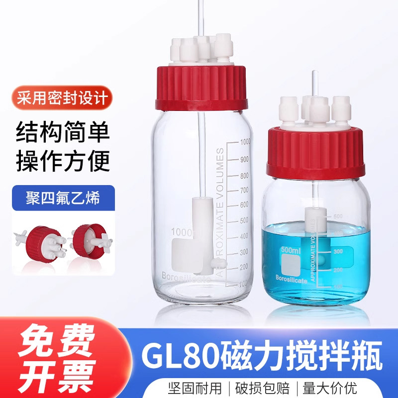 GL80磁力搅拌瓶悬浮细胞瓶 贴壁细胞培养 带夹套细胞生长瓶 养殖瓶 生物培养瓶 实验血清瓶 斜口瓶叶轮搅拌瓶