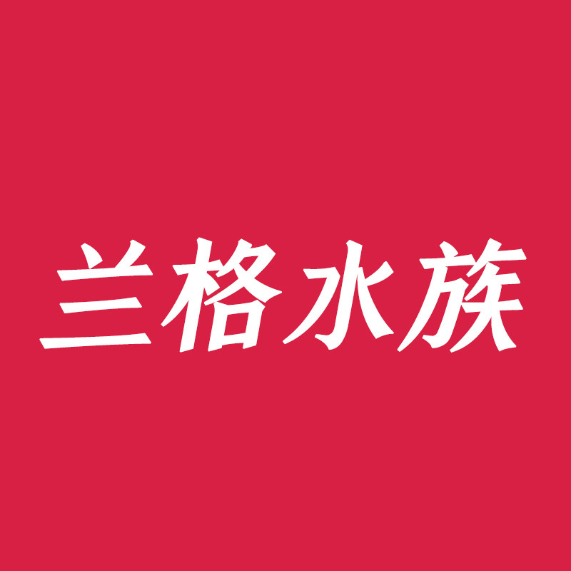 兰格水族