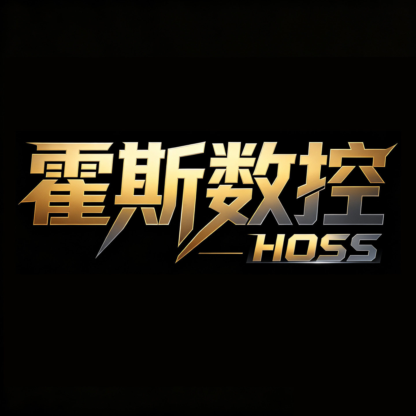 霍斯数控工厂店的LOGO