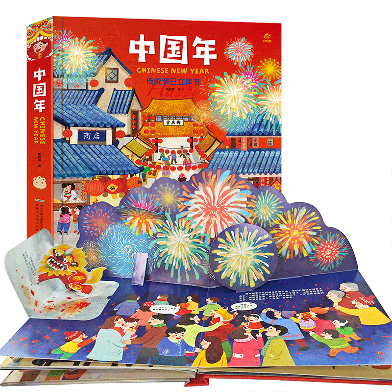 欢乐中国年3d立体书10-15岁小学生 儿童翻翻洞洞早教书宝宝书籍 绘本0-3-6-12周岁一婴儿幼儿故事三d折叠新年过年了读物打开好好玩