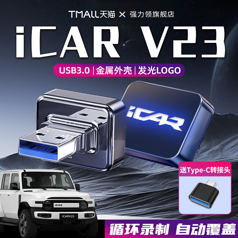 Chery Icarv23/V27 Driving Recorder Dedicated USB Flash Drive Car Accessories Sentinel USB Flash Drive Icar Super V23