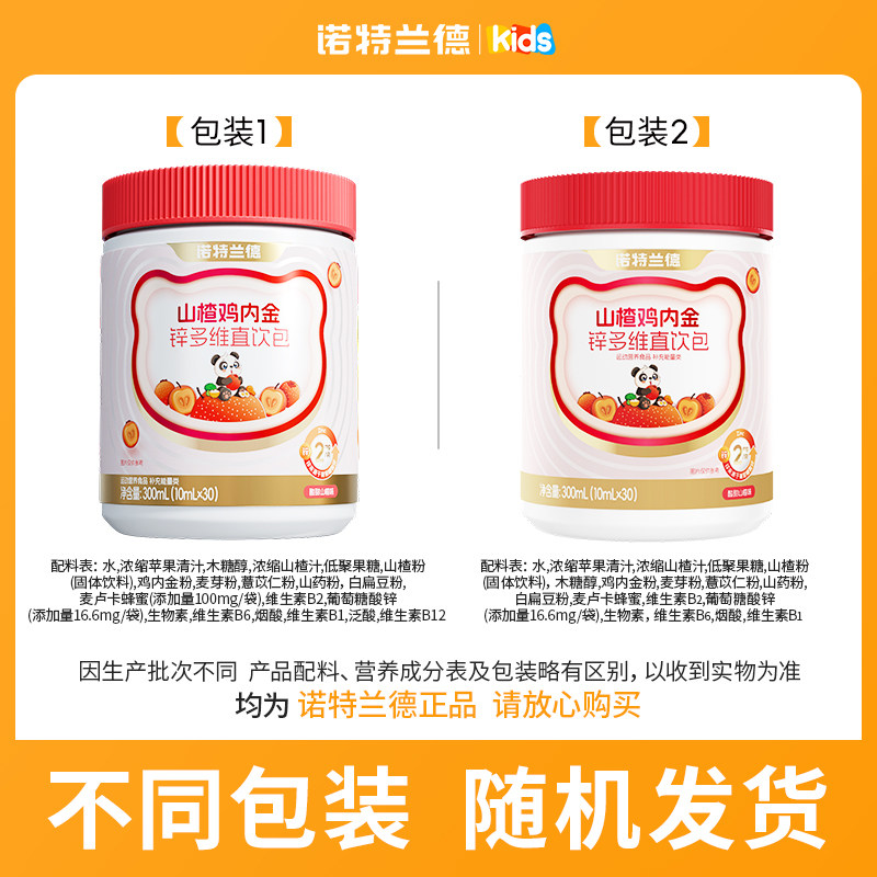【中國直郵】 諾特蘭德 山楂雞內金鋅多維直飲包 兒童脾胃非雞內金片軟糖 10毫升*30條/桶