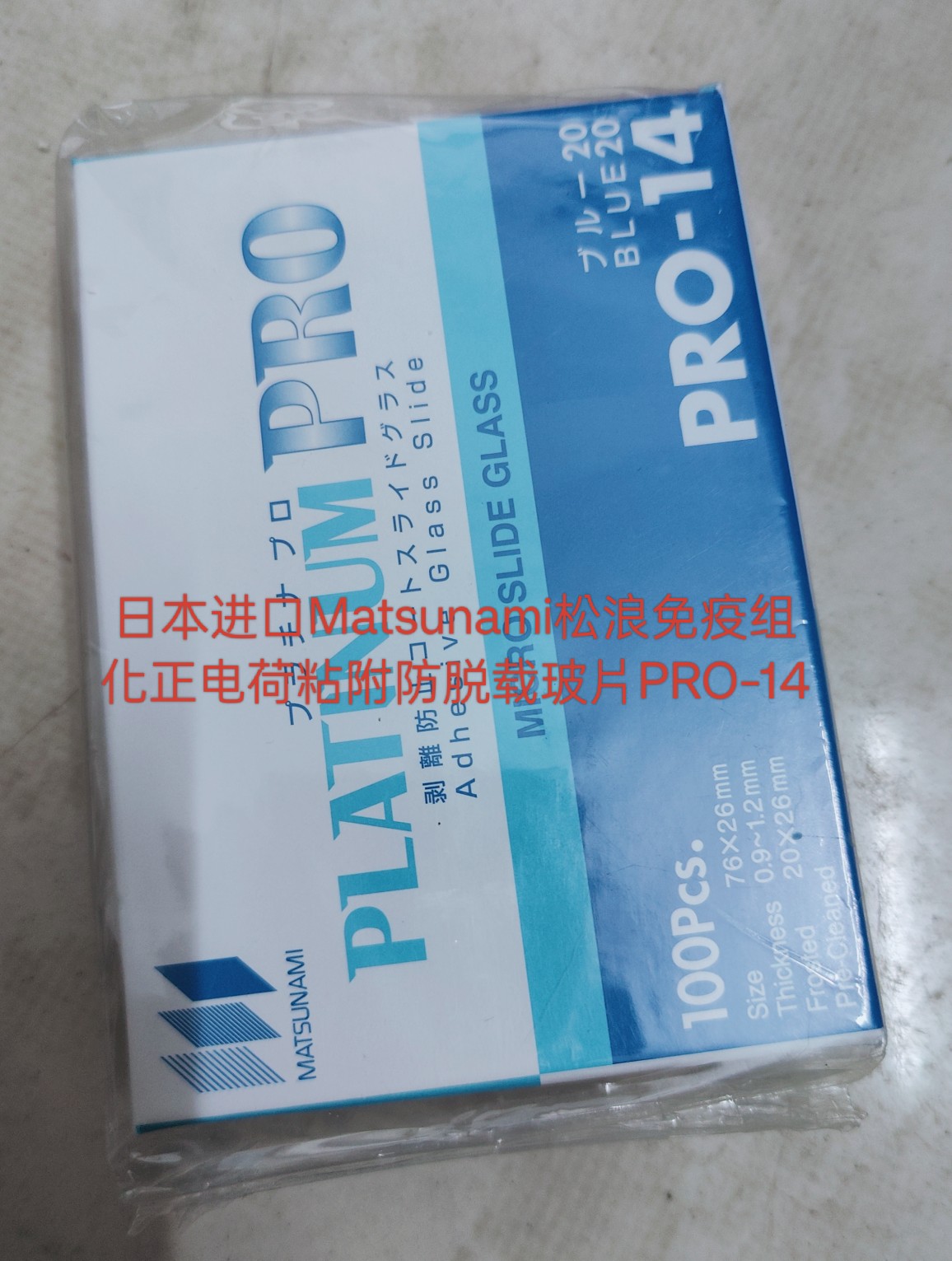 日本进口Matsunami松浪免疫组化正电荷粘附防脱载玻片PRO-14