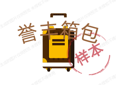 誉丰箱包