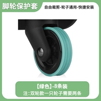 [Доступны четыре поколения одинарных колес] Защитный чехол — зеленый, 8 шт.