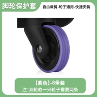 [Доступны четыре поколения одинарных колес] Защитный чехол — фиолетовый, 8 шт.