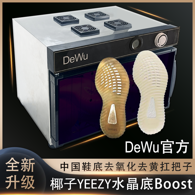 椰子鞋底去氧化灯Boost水晶鞋子发黄增白橡胶Led紫外线UV烤灯箱