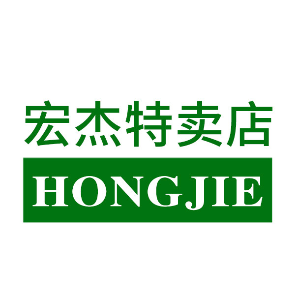 宏杰特卖店