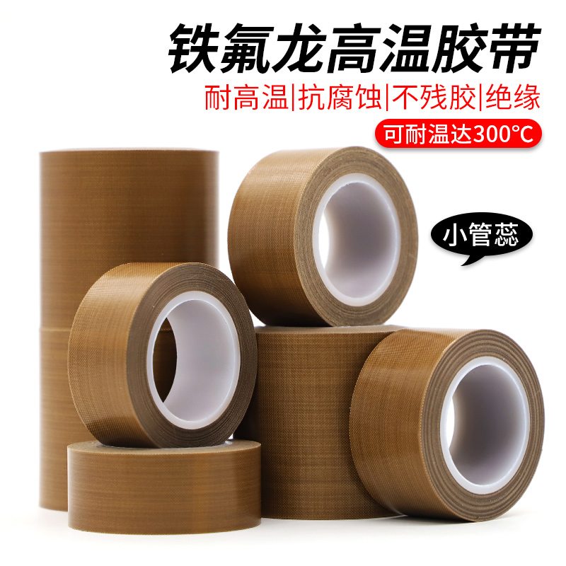 Small tube core Teflon adhesive tape high temperature resistant rubberized rubber-coated anti-burn and heat resistance 300-degree cut bag machine vacuum machine packing sealing machine anti-grinding high temperature rubber-coated Teflon adhesive tape-Taobao