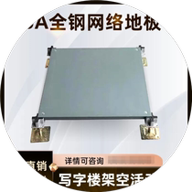 Anti-static floor full steel OA network overhead active floor country Label without side ceramic face calcium sulphate machine room special
