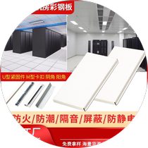 Antistatic machine room wall panel room special colour steel plate anti-seismic fireproof noise reduction metal composite wall panel