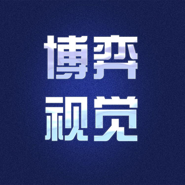 博弈视觉PPT工作室