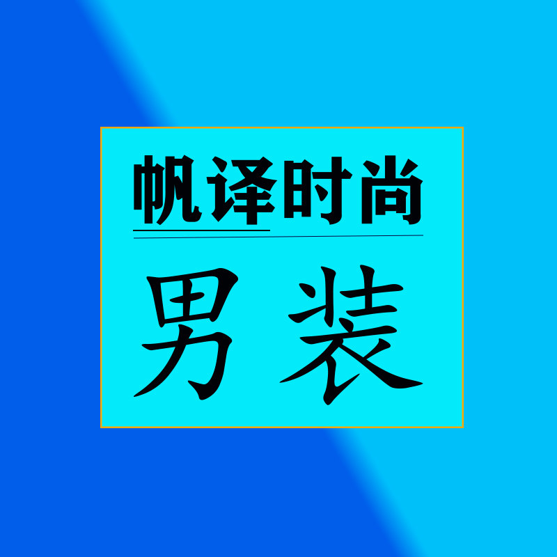 帆译时尚男装