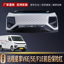 Suitable for Geely Remote Star V6E 5E front bumper F1E front bumper rear bumper guard surround original car accessories