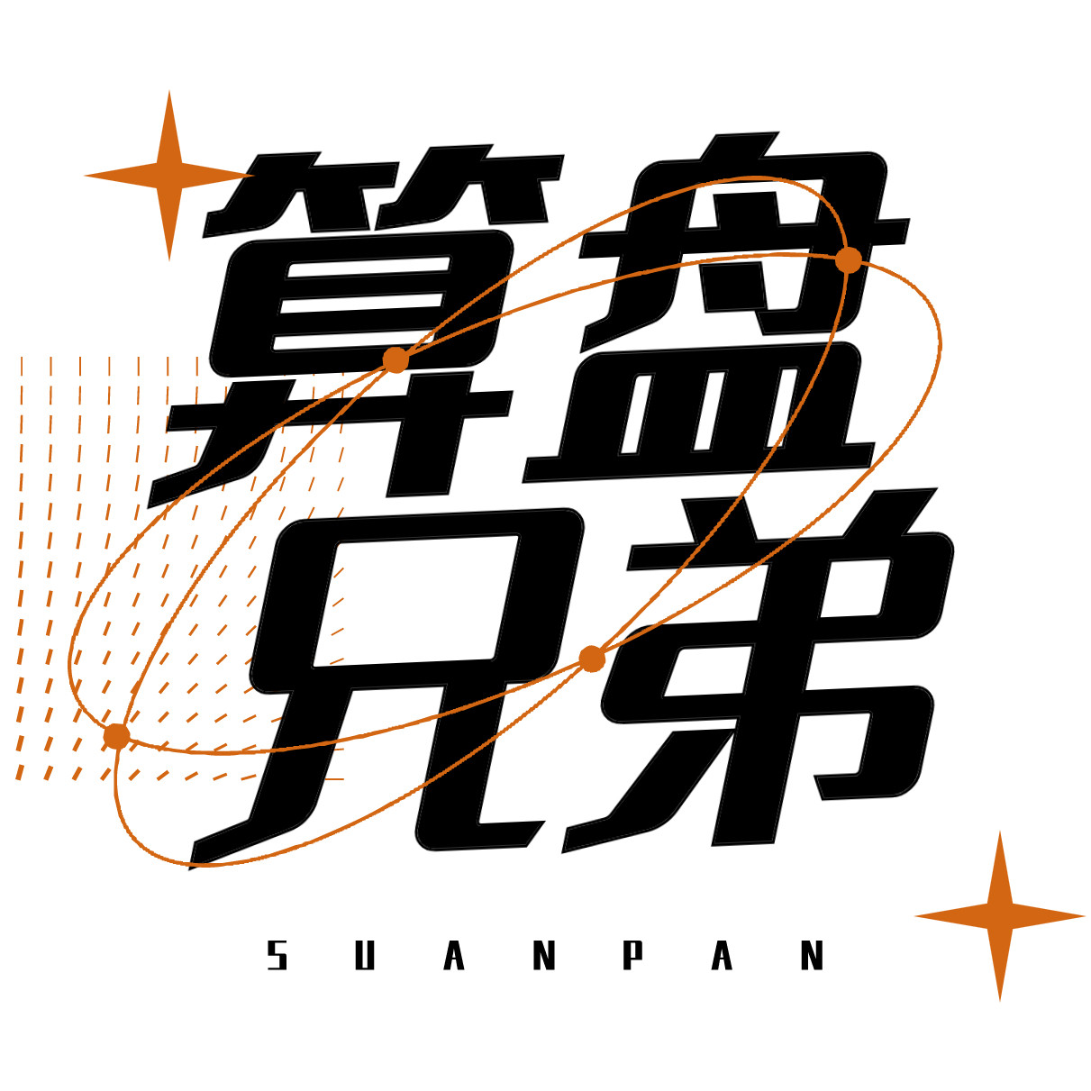 算盘兄弟的小店