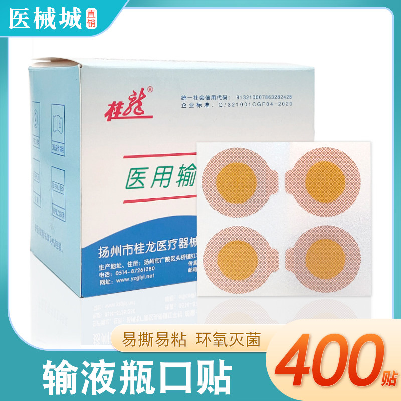 桂龙一次性输液瓶口贴400片医院用吊瓶点滴封口贴诊所无菌标准贴