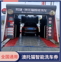 Sinopec Yijie Aotuomao Car Wash Coupon provides one-time free car wash service with a nationwide smart machine