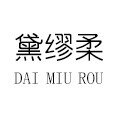 黛缪柔睡衣品牌店