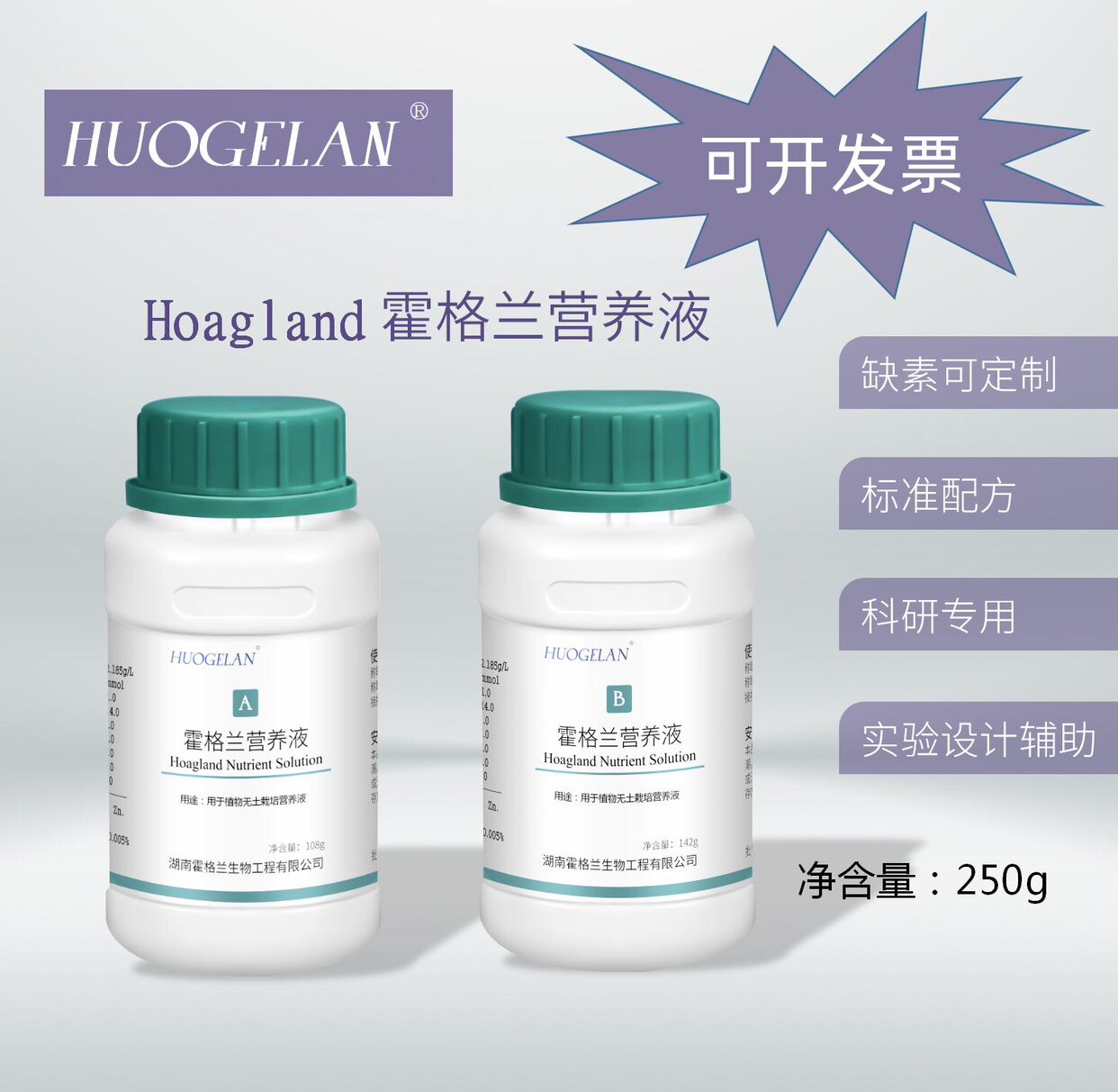 标准霍格兰营养液 含钙 无土栽培科研用  Hoagland Nutrient 250g
