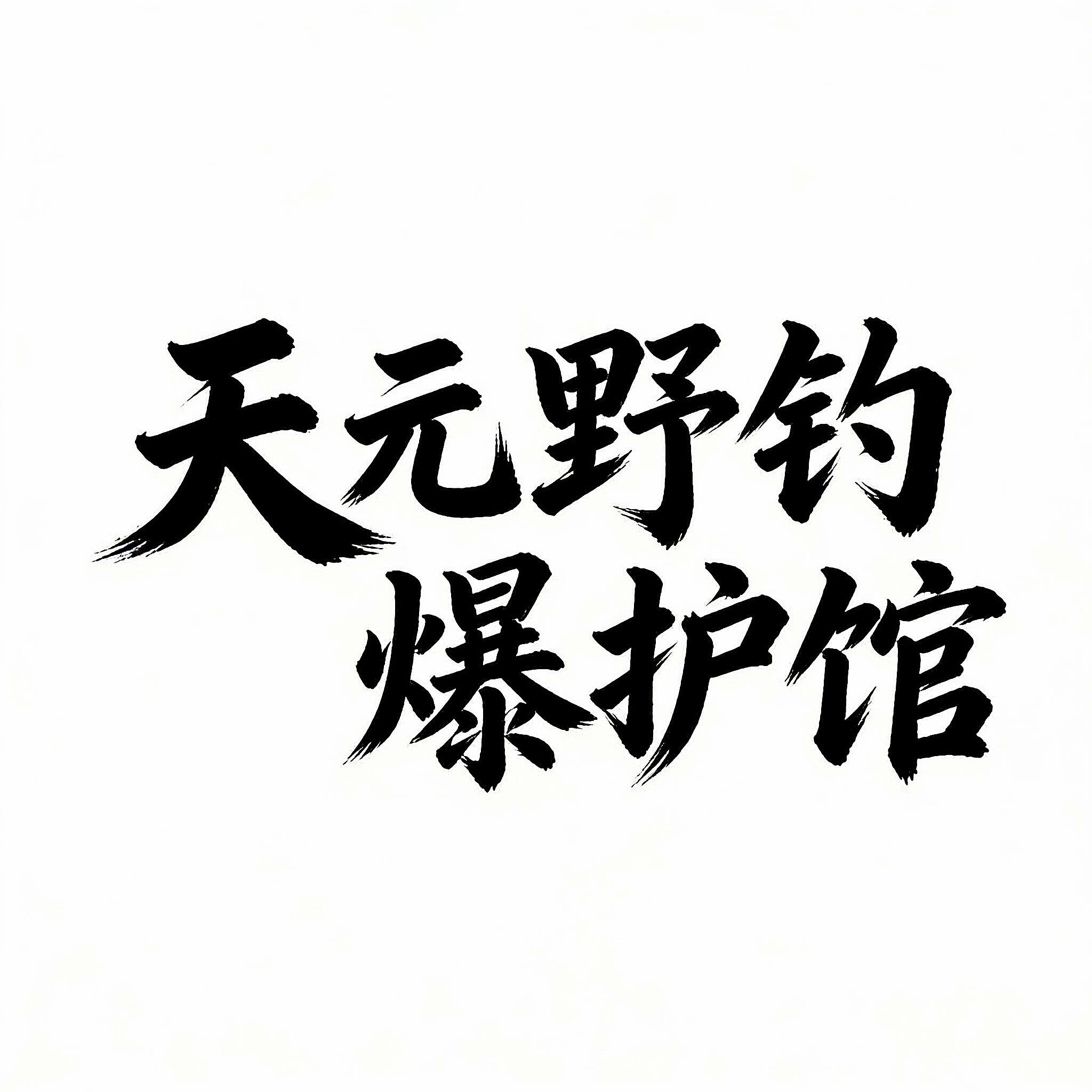 天元野钓爆护饵料馆的LOGO
