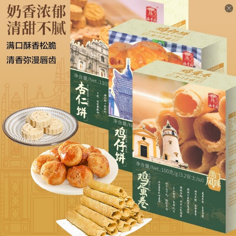 澳门特产零食传统糕点饼干肉