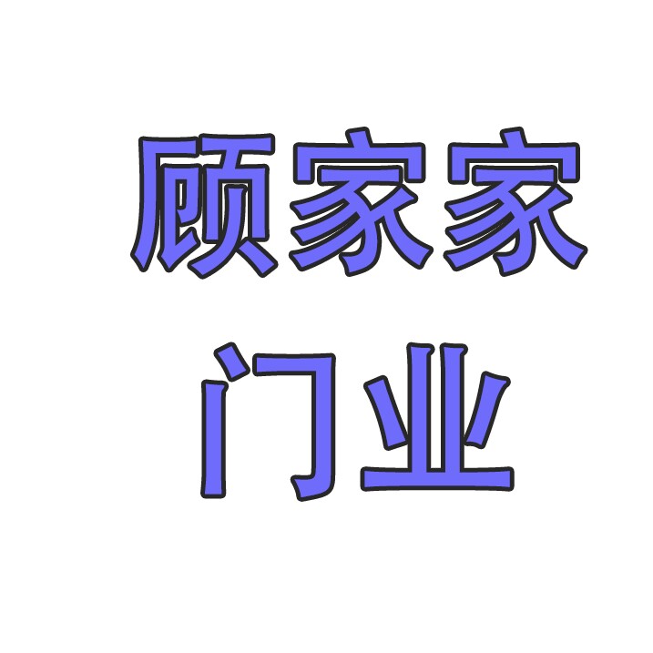 广东省顾家家门业的LOGO