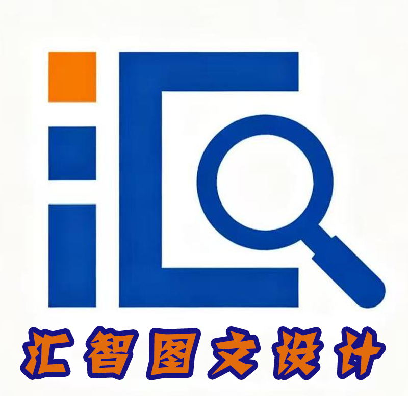 汇智图文设计
