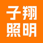 子翔照明的LOGO
