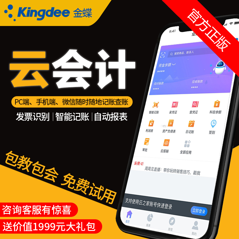 Kingdee Cloud Accounting Accounting software Small business Finance Kingdee kis Standard Edition Financial software Mini Version System management erp software Jingdou Cloud Accounting Free trial accounting software