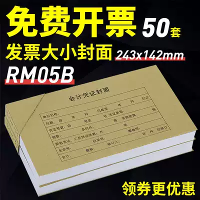 Kingdee RM05B accounting certificate cover back cover with corner paper 243x142mm free ticket invoice size Office supplies General financial accounting certificate cover thickened kraft paper cover 50 sets