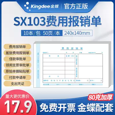 Kingdee expense reimbursement documents SX103-A financial accounting handwritten original Paste Bill accounting collection payment travel expenses borrowing expenses application check approval 240 * 140mm invoice version