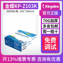 Kingdee voucher printing paper blank paper KP-Z103K Printing voucher paper Needle blank voucher printing paper 241ⅹ140mm Financial accounting voucher paper 2000 sheets box