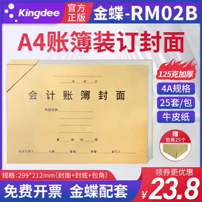 Kingdee financial software supporting cover 299*212 accounting cashier file bill form voucher photocopy paper account book cover RM02B Kraft paper A4 version plus corner 25 sets of bag