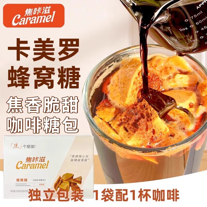 焦咔滋蜂窝焦糖碎：2025咖啡爱好者的精致新宠伴侣？