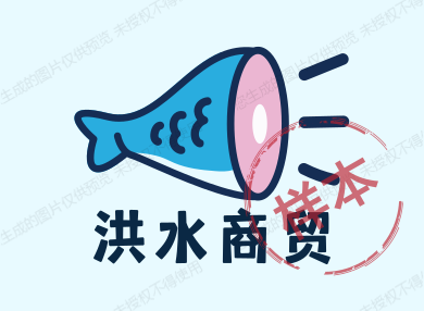 洪水商贸