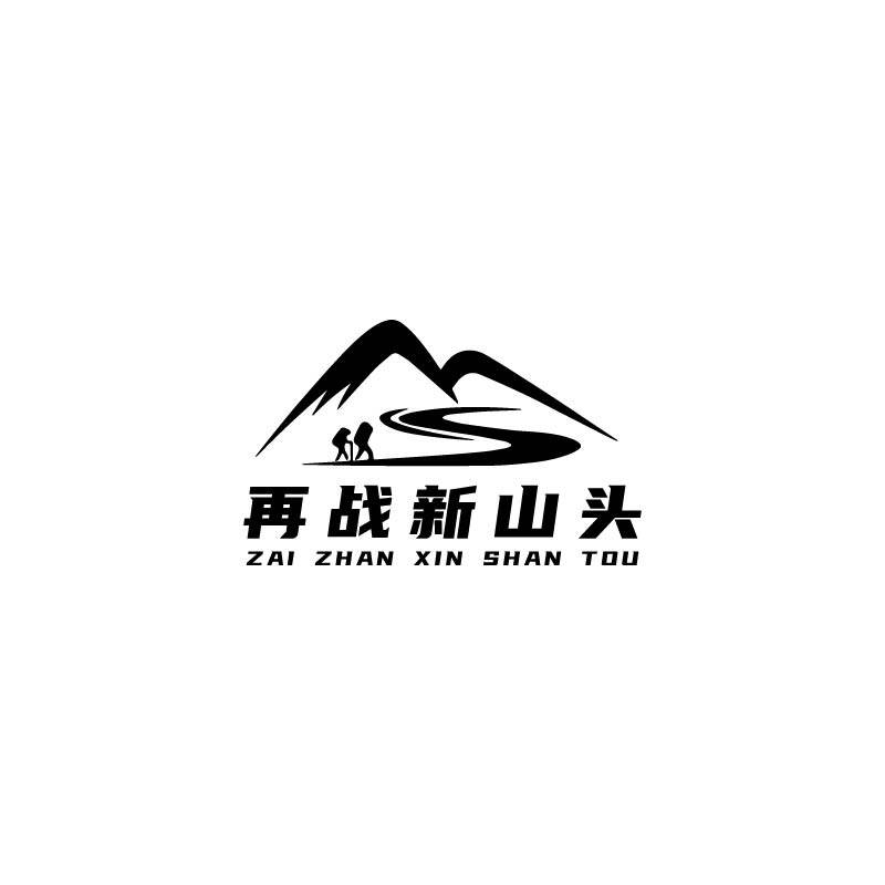 再战新山头