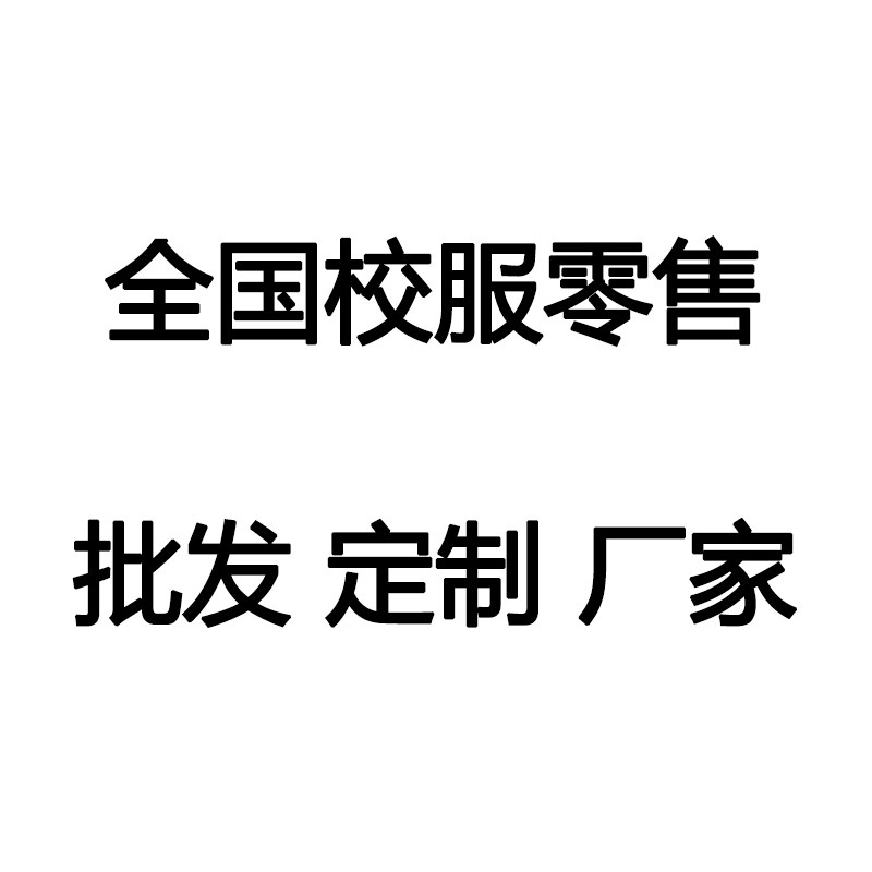 全国校服零售批发厂家