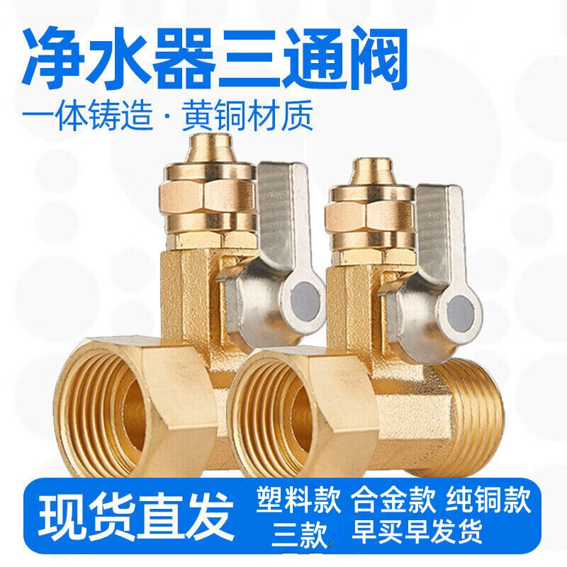 净水器纯铜进水三通水龙头转接不锈钢转换4分开关接头净水机配件