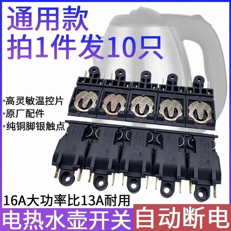 16A大功率电热水壶温控器开关适用于半球三角蒸汽开关配件自断电